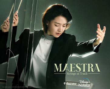 อียองแอกับบทบาทวาทยกรสุดท้าทายใน “MAESTRA: Strings of Truth” สตรีม 9 ธันวาคมนี้บน Disney+ Hotstar